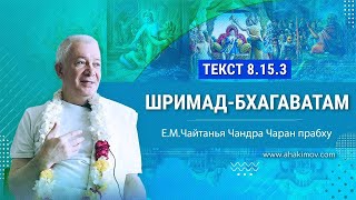 Шримад-Бхагаватам 8.15.3 - Александр Хакимов