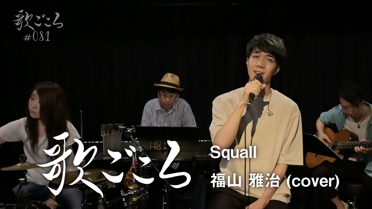 歌ごころ】081「Squall / 福山雅治」 covered by 中澤卓也 - YouTube