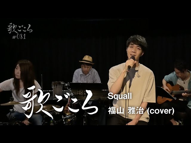 歌ごころ】081「Squall / 福山雅治」 covered by 中澤卓也 - YouTube