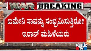 A Few Iran Women Are Celebrating Ayatollah Ali Khamenei's Death | Iran vs Israel War