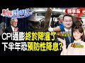 CPI終於降了!美債殖利率反彈 下半年有可能預防性降息?feat.吳孟道【#財經風向球】精華版 @CtiTv  @CtiFinance