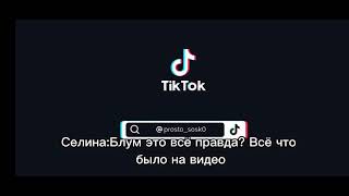 картинка: Реакция Винкс на тт про Блум(+Селина, Рокси, Валтор) [чит.опис.]