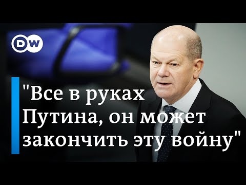 Канцлер ФРГ Олаф Шольц: "Все в руках Путина, он может закончить эту войну"