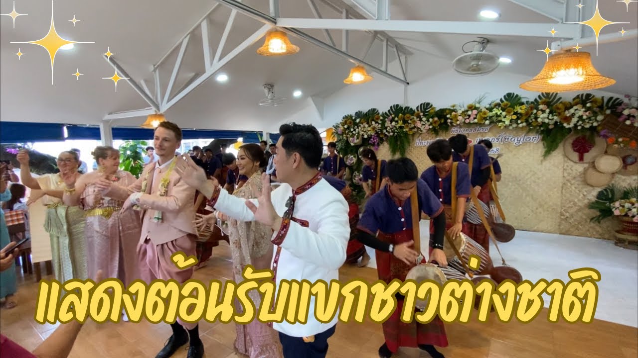 แสดงต้อนรับแขกชาวต่างชาติในงานแต่งงาน | วงกลองยางสังคีตอีสาน โรงเรียนร่องคำ