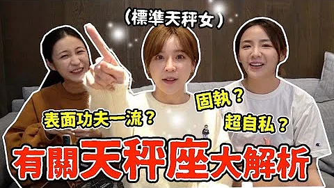 超級準！天秤座內心大公開，這樣擄獲天秤男女的芳心！｜技安 - 天天要聞