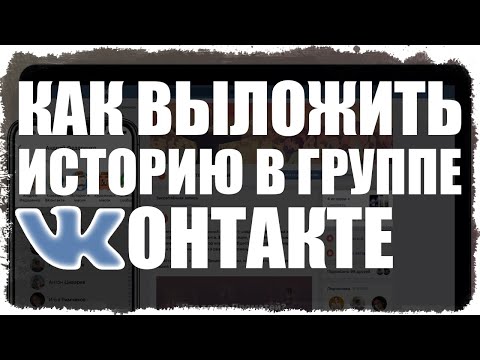 Как сделать Историю в группе и сообществе ВКонтакте с компьютера и телефона?