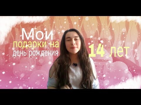 Видео: МОИ ПОДАРКИ НА ДЕНЬ РОЖДЕНИЯ / 14 ЛЕТ