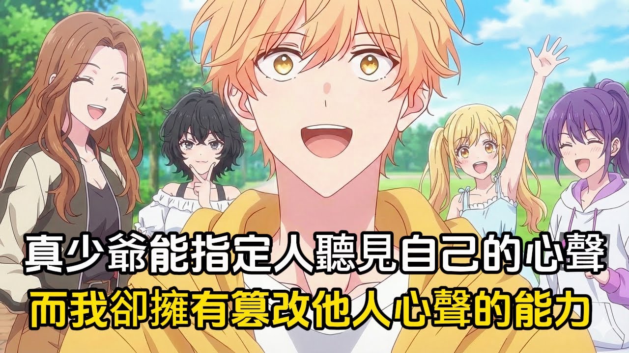 真少爺擁有指定人聽見自己心聲的能力，而我卻擁有篡改他人心聲的能力，於是我們兩個開始了針鋒相對#動漫 #漫畫 #二次元 #戀愛