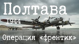 Полтава 1944г. Операция «Фрэнтик»