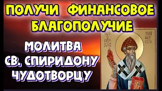 Сильная молитва на финансовое благополучие св. Спиридону Чудотворцу