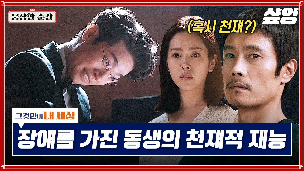 [#그것만이내세상] 자폐를 가진 피아노 천재 소년 박정민의 연주에 쏟아지는 기립 박수 갈채 | #웅장한순간 #샾잉