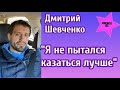 Дмитрий Шевченко участник Холостячка 2 рассказал какой он в жизни а каким был на камеры