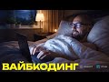 Что такое вайбкодинг и почему это изменит вашу продуктовую команду?