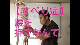 【腰椎すべり症 治し方】すべり症に対して、腰を押すなんて、頭おかしいんですか？