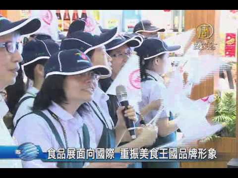 【新唐人/NTD】食品展面向國際 重振美食王國品牌形象｜食品展｜金蘭｜廣誠｜魷魚絲｜