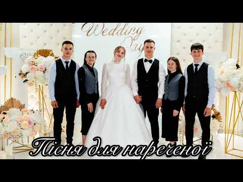Soli Deo Gloria Пісня для нареченої 2025