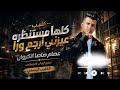 كليب كلها مستنظره عيزني ارجع ورا   عصام صاصا الكروان   توزيع ايهاب كلوبيكس   الكليب الرسمي        نجومي
