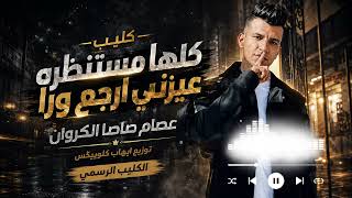 كليب كلها مستنظره عيزني ارجع ورا - عصام صاصا الكروان - توزيع ايهاب كلوبيكس - الكليب الرسمي part 2