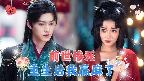 上一世因为亲妹妹的挑拨落得个惨死的下场，重生后我不再重蹈覆辙，手撕白莲花被帝王宠上天！[MULTI SUB | FULL] #MiniDrama
