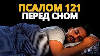 Ночная молитва перед сном | Будьте благословенны этой молитвой Псалма 121, засыпая