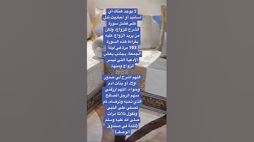 لا يوجد هناك أي أسانيد أو أحاديث تدل على فضل سورة الشرح للزواج ولكن من يريد الزواج عليه بقراءة 💍👉