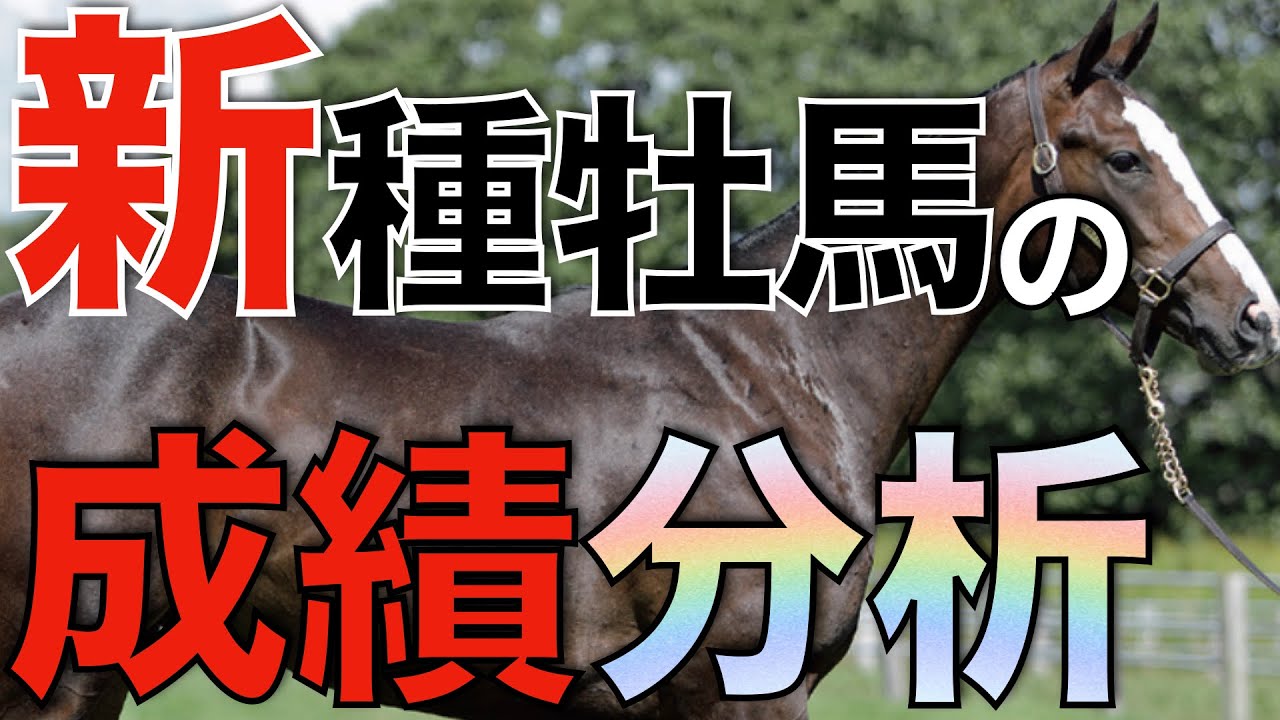 【意外な結果】結局当たりの新種牡馬は誰だったのか？成績データで徹底分析。