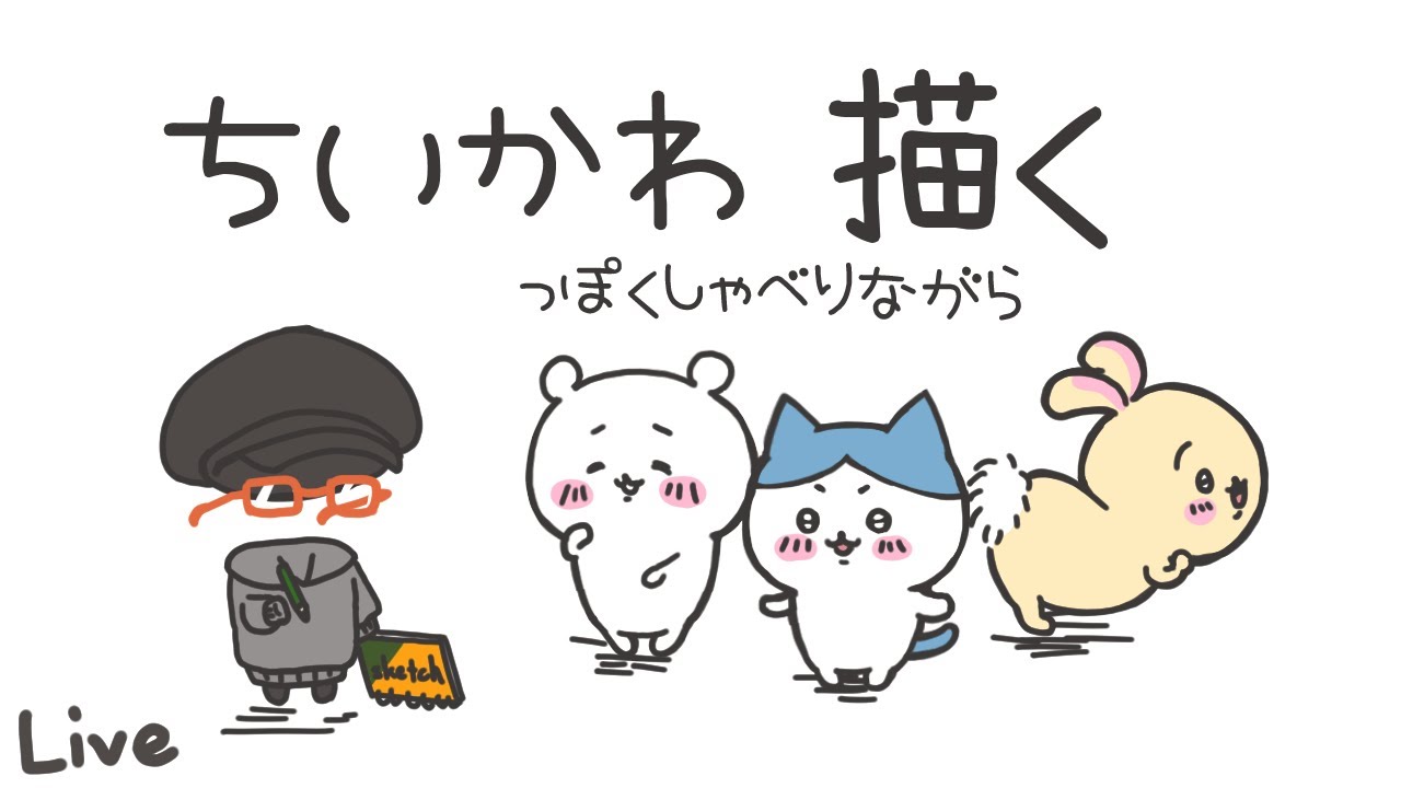 お絵かき】ちいかわっぽくおしゃべりしながらちいかわを描く…ってコト