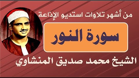 الله نور السموات والأرض | من أجمل ما قرأ المنشاوي | ما تيسر من سورة النور من استديو الإذاعة