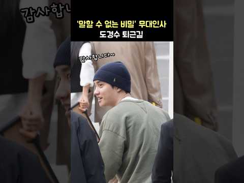도경수 퇴근길: <strong>영화</strong> &amp;#39;말할 수 없는 비밀&amp;#39; 무대인사 퇴근길: 250215 롯데시네마 영등포 :Doh Kyungsoo (디오 D.O. / <strong>엑소</strong> EXO)