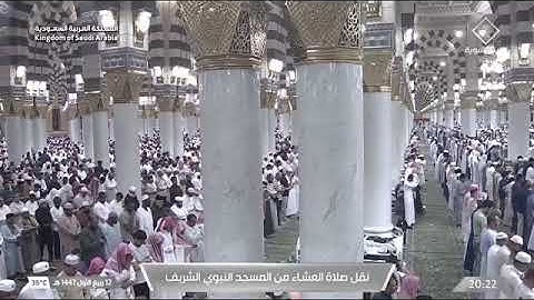 صلاة العشاء لفضيلة الشيخ د. #عبدالمحسن_القاسم يوم الخميس 12 ربيع الأول 1447هـ من سورة الإسراء.