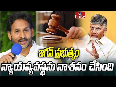 జగన్ ప్రభుత్వం న్యాయవ్యవస్థను నాశనం చేసింది | AP CM Chandrababu | AP Assembly | hmtv - HMTVNEWS