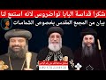 شكرا قداسة البابا تواضروس لانه استمع لنا بيان من المجمع المقدس بخصوص الشماسات 