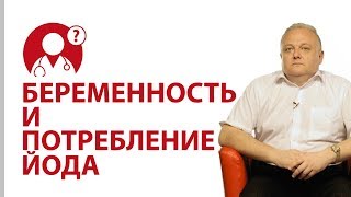 Правильное питание при беременности: употребление йода | Вопрос доктору Правильное питание при беременности: употребление йода | Вопрос доктору