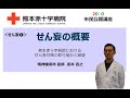 熊本赤十字病院　市民公開講座2020　せん妄①　「せん妄の概要」