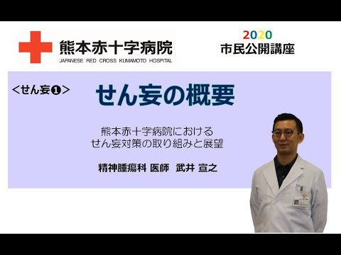 熊本赤十字病院　市民公開講座2020　せん妄①　「せん妄の概要」