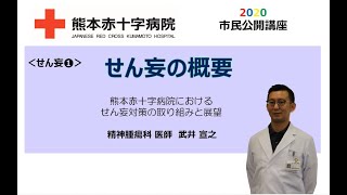 熊本赤十字病院　市民公開講座2020　せん妄①　「せん妄の概要」