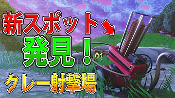 フォートナイト クレー射撃 フォートナイト クレー射撃