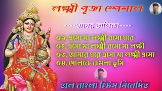 লক্ষ্মী পূজা স্পেশাল বাংলা ননস্টপ গান//#all_banglahits