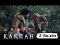 «Қақпан» телехикаясы. 5-бөлім / Телесериал «Какпан». 5-серия (субтитры на рус)