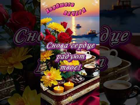 Хорошего Вечера ✨ Для Тебя лучшие пожелания 💫✨🌺
