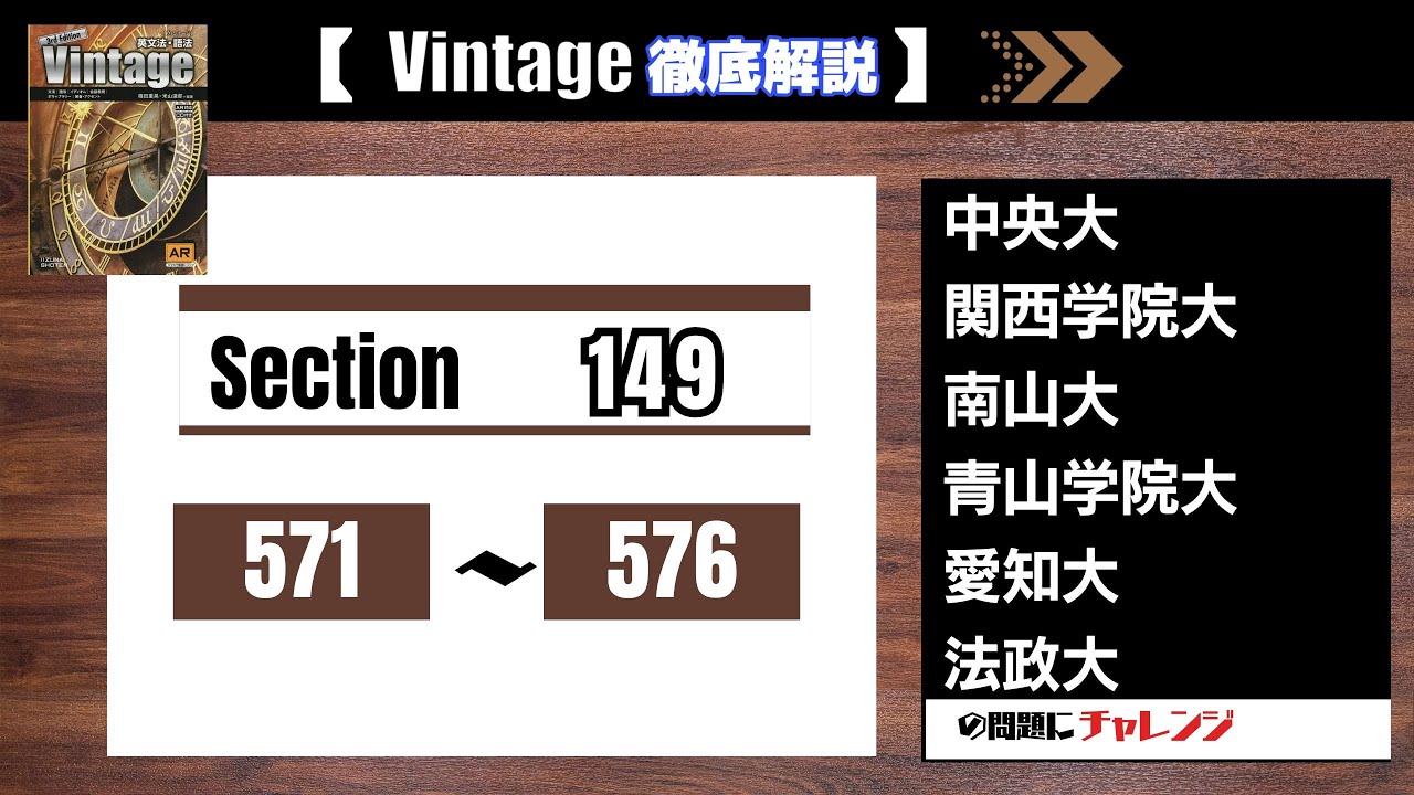 Vintage徹底解説】Section149 571-576 大学受験 高校英語 - YouTube
