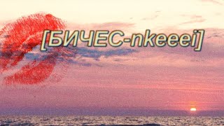 бичес-nkeeei,uniqe,Artem Shilovets