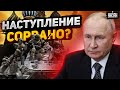 Армия РФ забуксовала. Путин рвет и мечет! Большое наступление на грани срыва