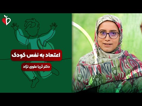 اعتمادبه نفس کودک از بین میره نقش والدین سرزنش گر و مقایسه گر
