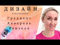 Дизайн ногтей в трех техниках. Градиент. Акварель. Вензеля.