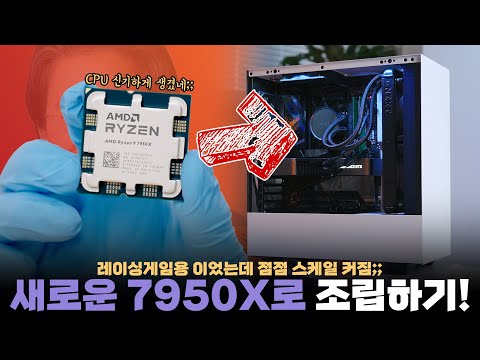 인텔보다 빠를까? 새로나온 최고사양 AMD 라이젠 7950X 게이밍 컴퓨터 조립하기!