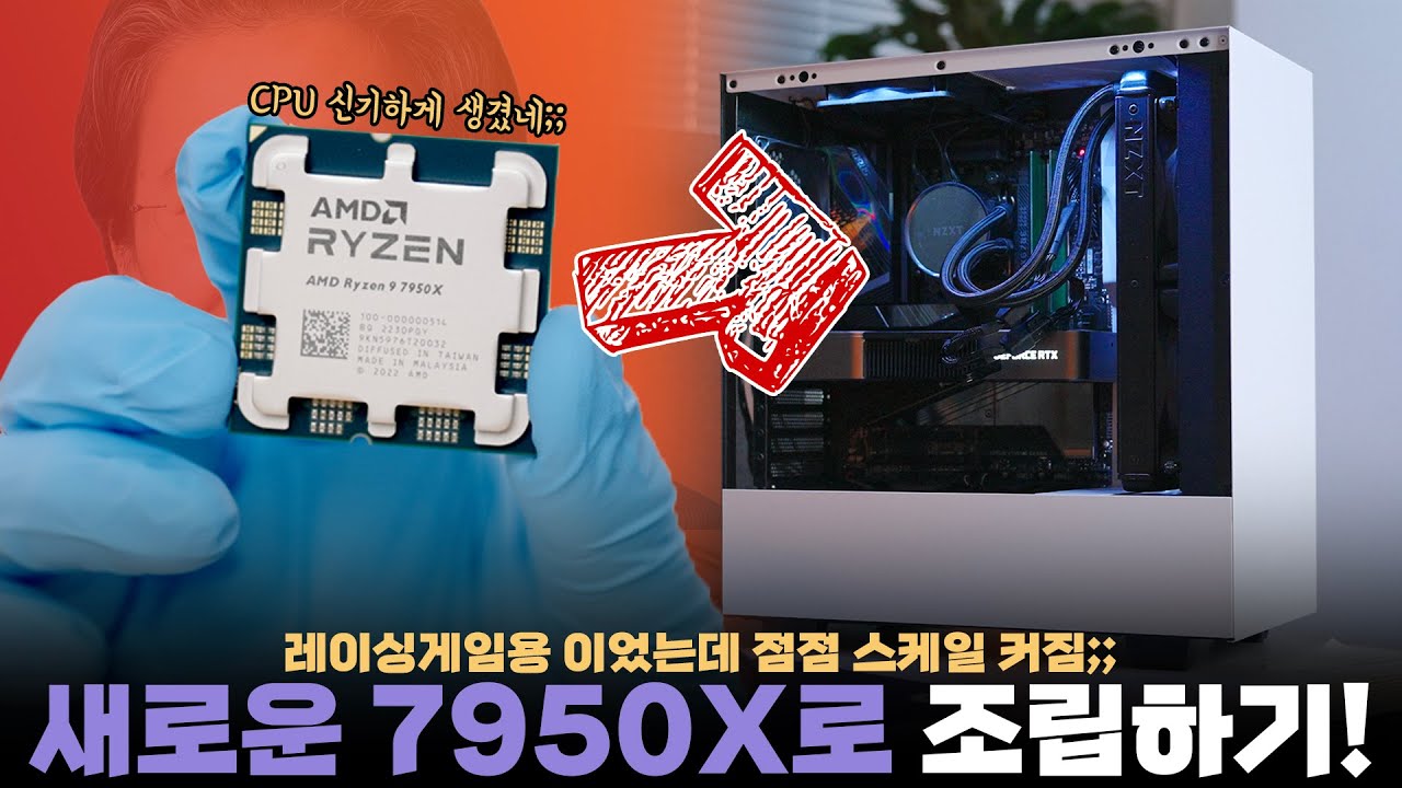 인텔보다 빠를까? 새로나온 최고사양 AMD 라이젠 7950X 게이밍 컴퓨터 조립하기!