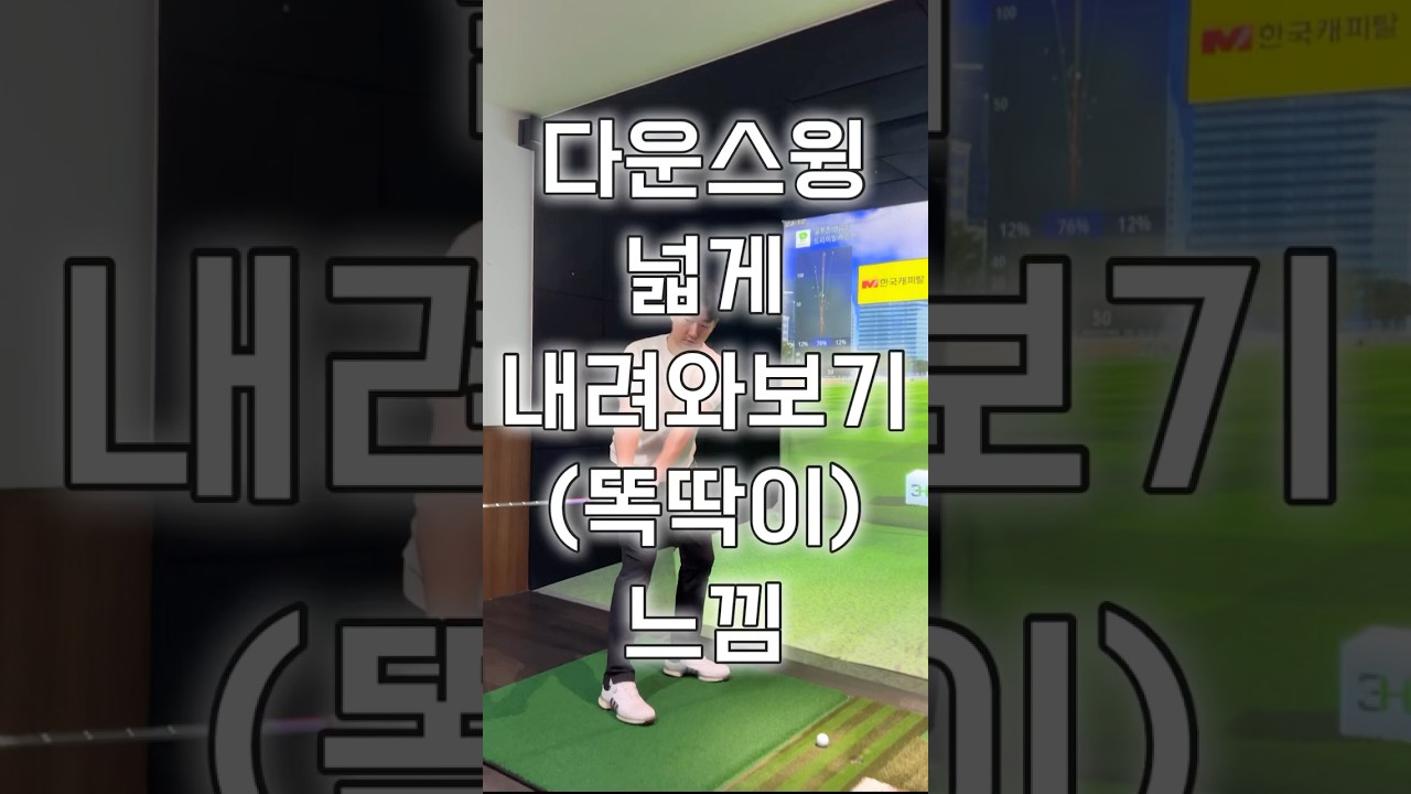 다운스윙을 넓게 내려와보세요! 