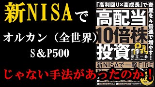 【新NISAで！？】資産を4倍速で増やす方法があったんです！！！『高配当10倍株投資　「高利回り×高成長」で資産を4倍速で増やす！』
