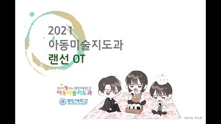2021학년도 아동미술지도과 랜선 OT